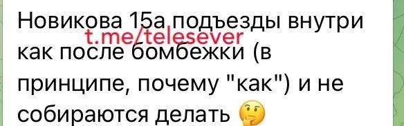 Місцеві чати. Стан під’їздів по вулиці Новікова, 15а.