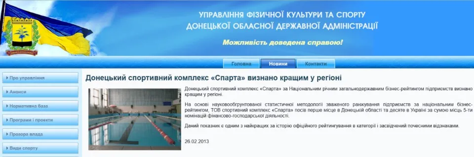 Управління фізичної культури та спорту Донецької ОДА. СК “Спарта”