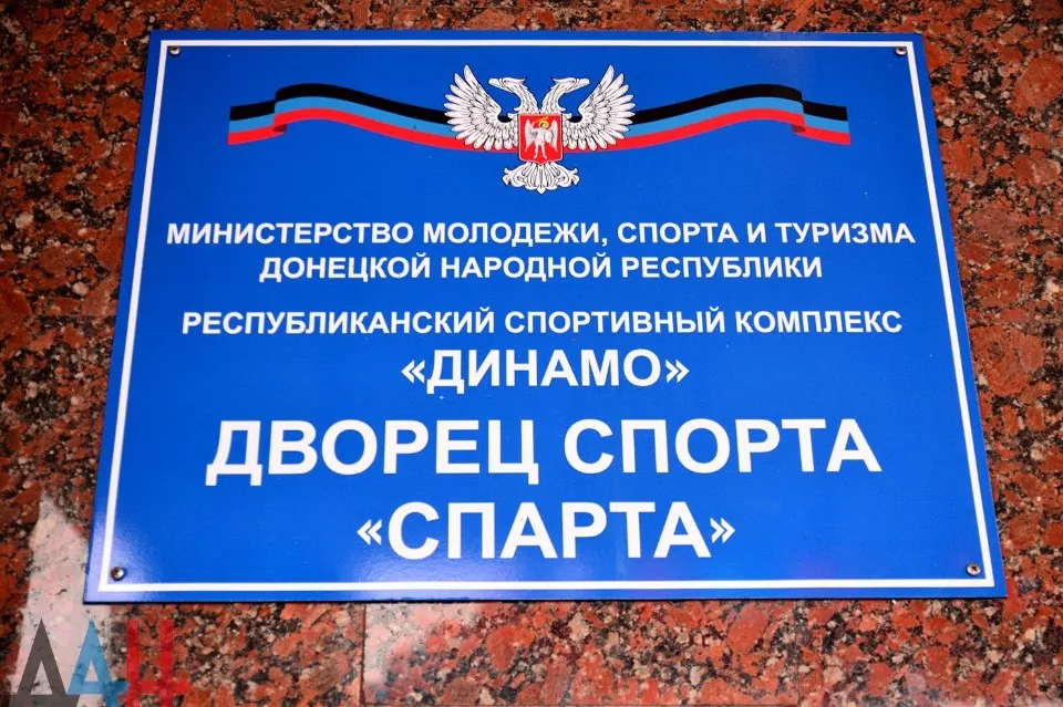 Окупаційні джерела. Відкриття СК “Спарта” в окупованому Донецьку у 2016 році