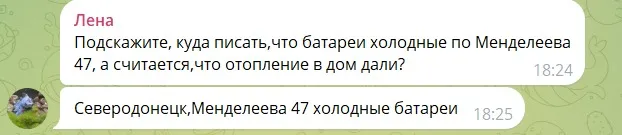 Місцеві чати. Ситуація з опаленням у Сіверськодонецьку