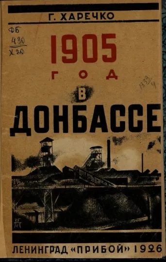 Книга Харечко Тараса про революцію на Донбасі в 1905 році
