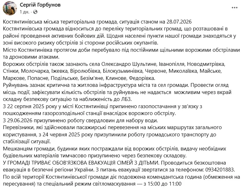 Офіційна сторінка начальника Костянтинівської МВА у facebook. Обстановка у Костянтинівці