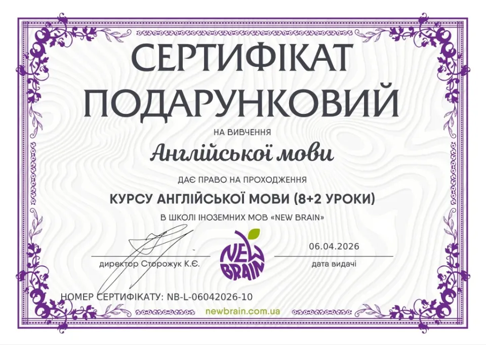 Подарунковий сертифікат на навчання у New Brain 
