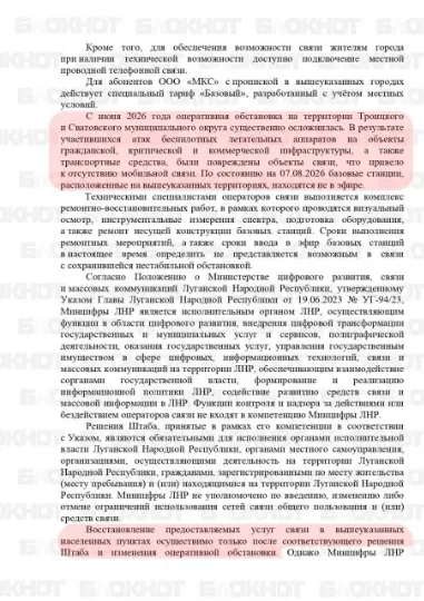 Окупаційні джерела. Рішення “Мінцифри ЛНР” про зв’язок та інтернет у Рубіжному