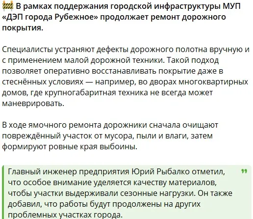 Місцеві чати. Ремонт доріг у Рубіжному