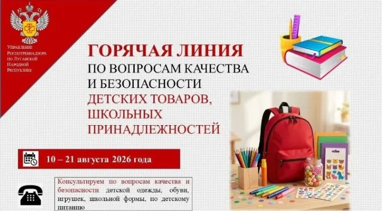 “Управління Росспоживнагляду по Луганській Народній Республіці”. Гаряча лінія