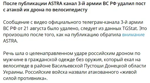 “3-я ударна”, ASTRA. Видалення публікації про атаку велосипедиста FPV-дроном